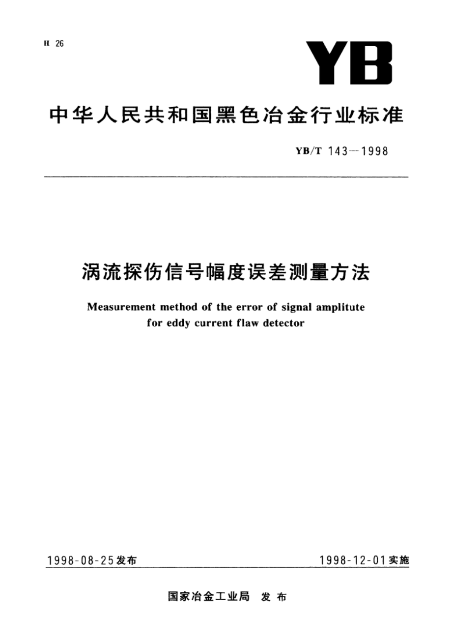 涡流探伤信号幅度误差测量方法 YBT 143-1998.pdf_第1页