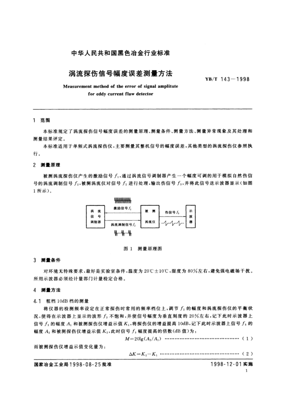 涡流探伤信号幅度误差测量方法 YBT 143-1998.pdf_第3页