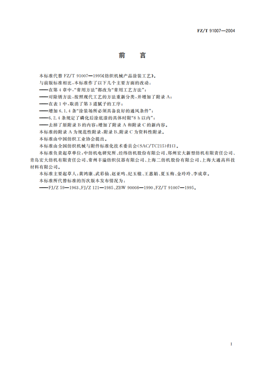 纺织机械产品涂装工艺 FZT 91007-2004.pdf_第2页