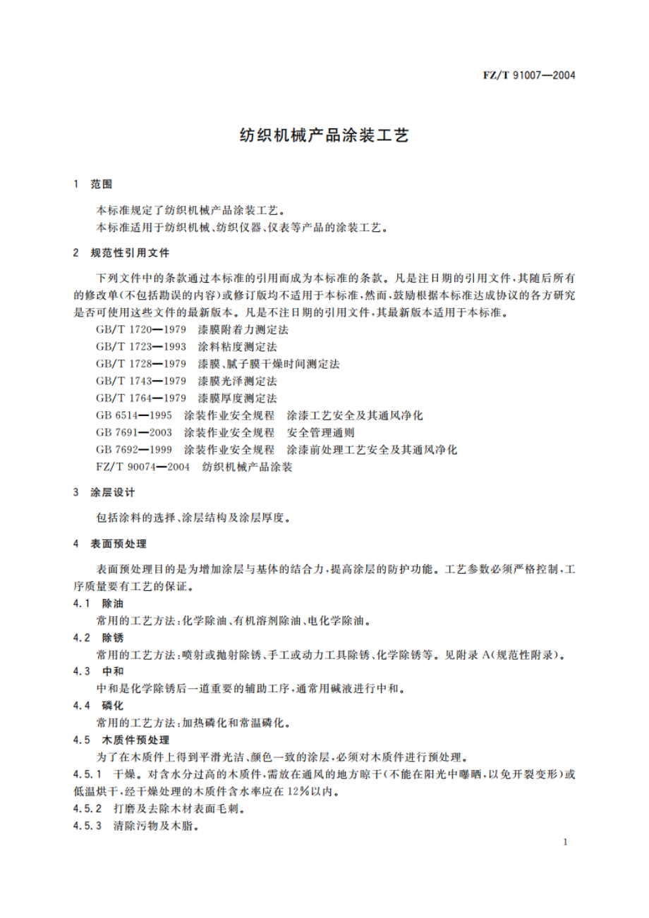 纺织机械产品涂装工艺 FZT 91007-2004.pdf_第3页