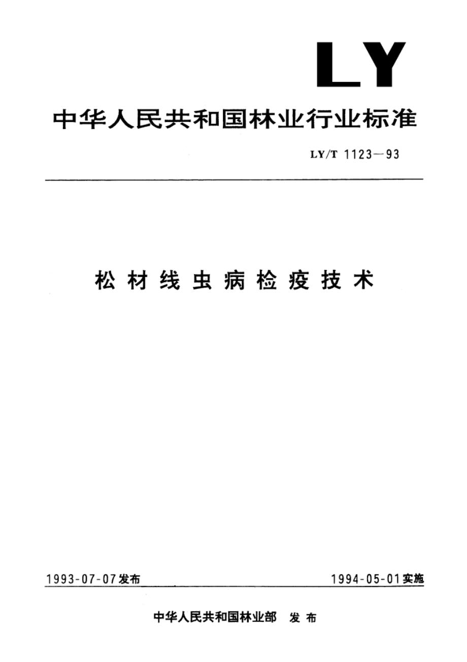 松材线虫病检疫技术 LYT 1123-1993.pdf_第1页