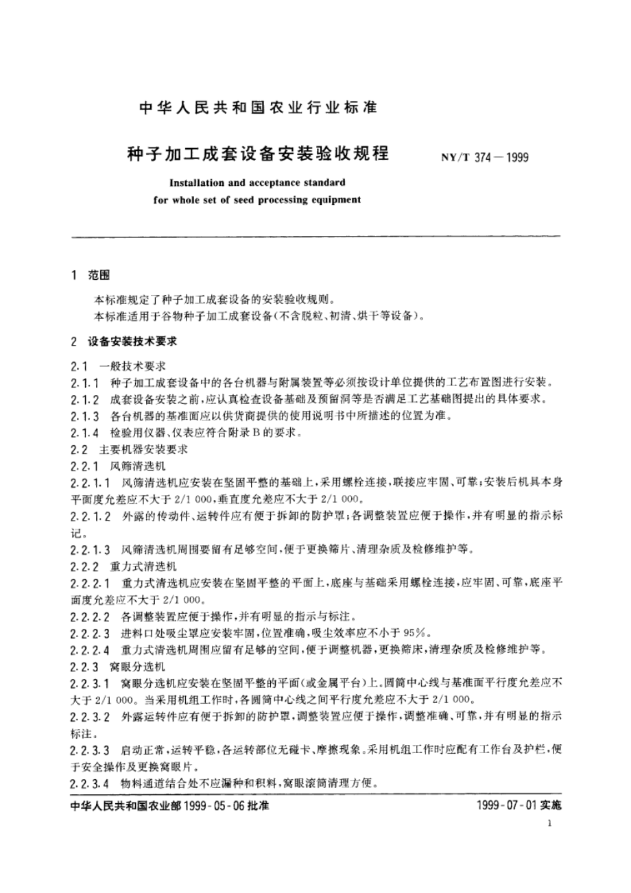 种子加工成套设备安装验收规程 NYT 374-1999.pdf_第3页