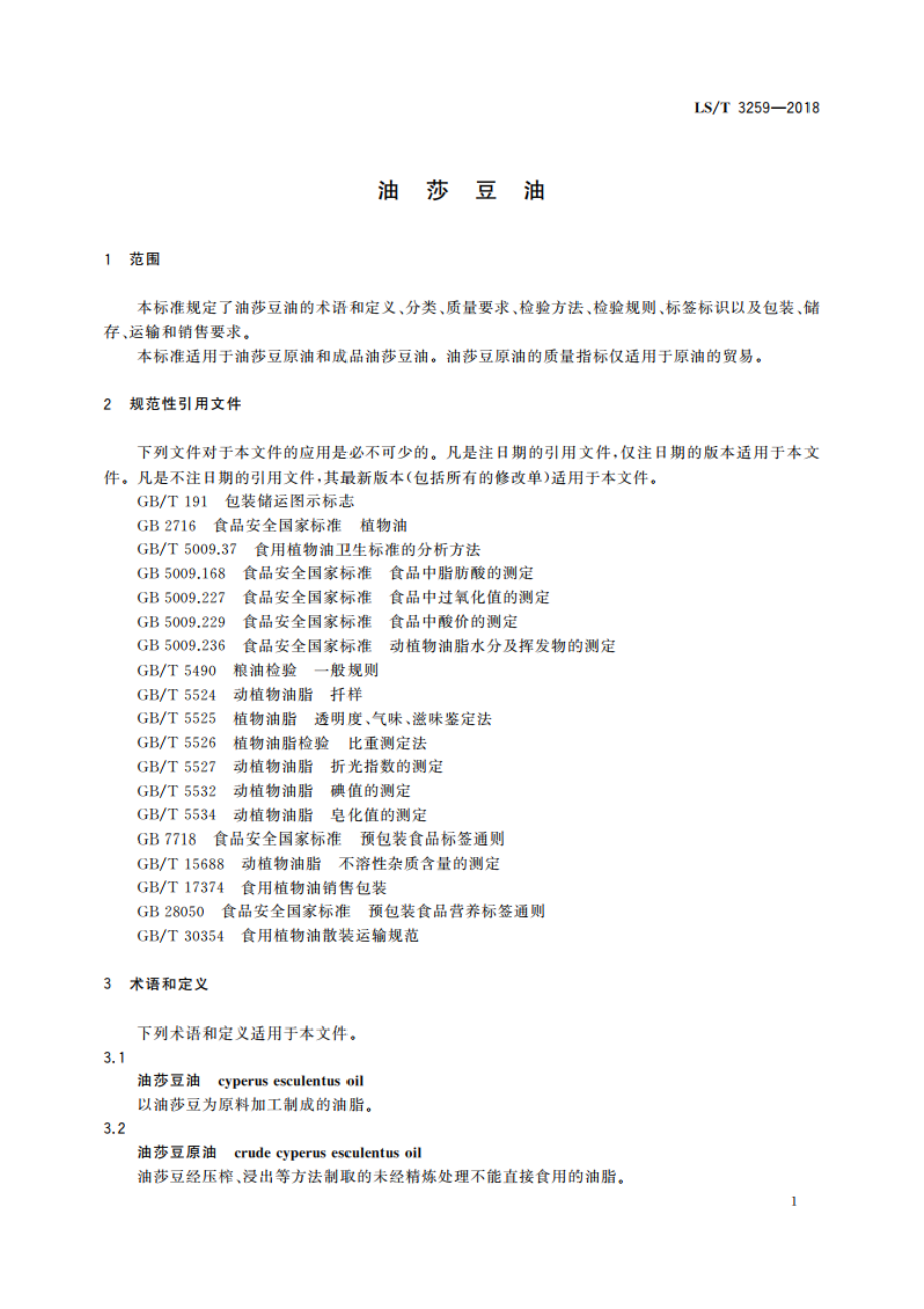 油莎豆油 LST 3259-2018.pdf_第3页