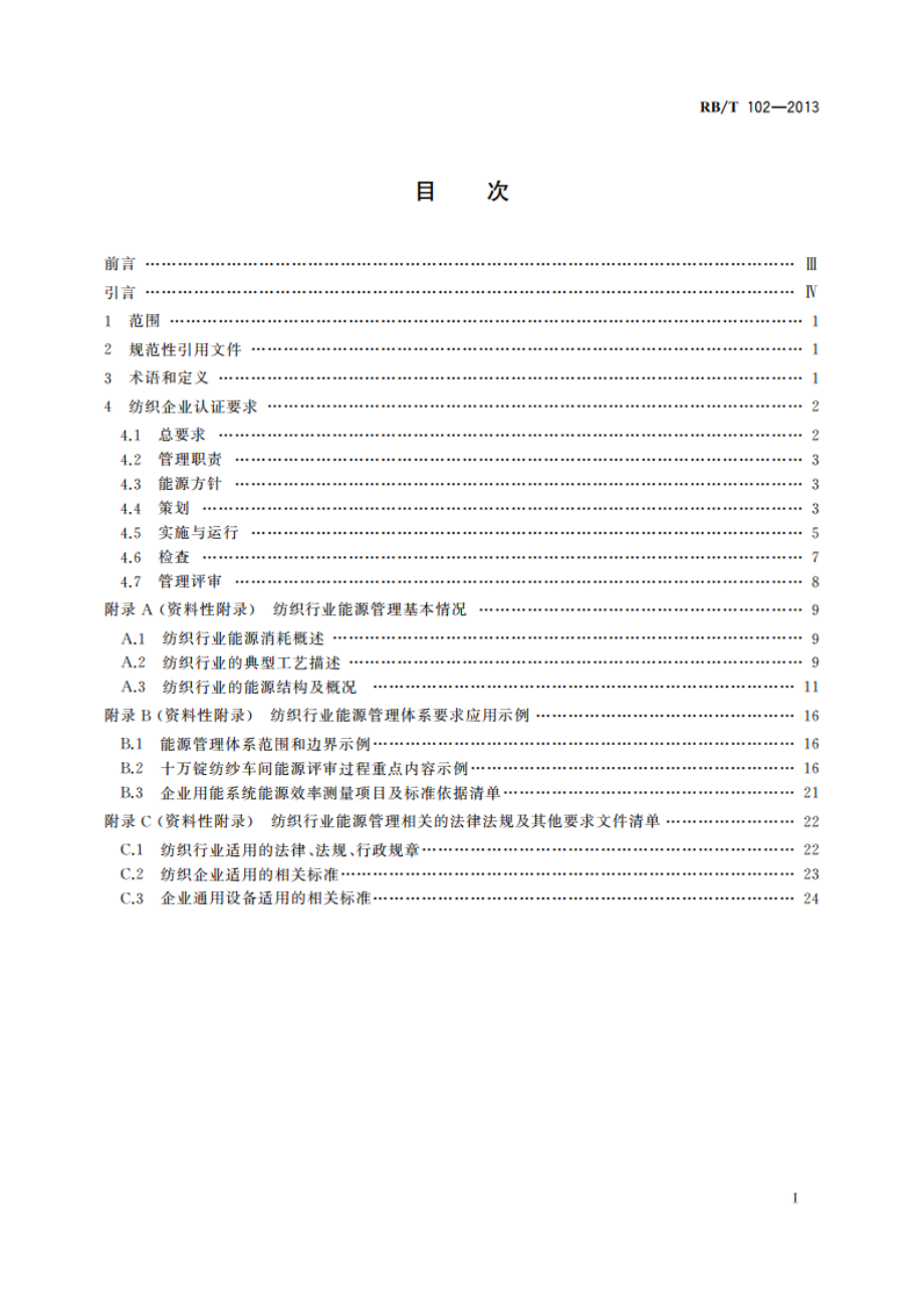 能源管理体系 纺织企业认证要求 RBT 102-2013.pdf_第2页