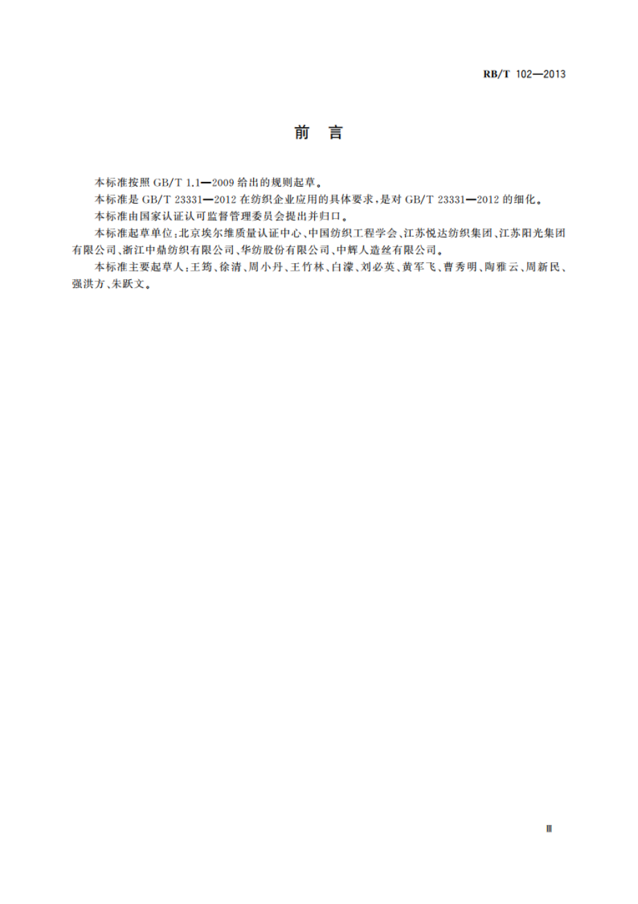 能源管理体系 纺织企业认证要求 RBT 102-2013.pdf_第3页