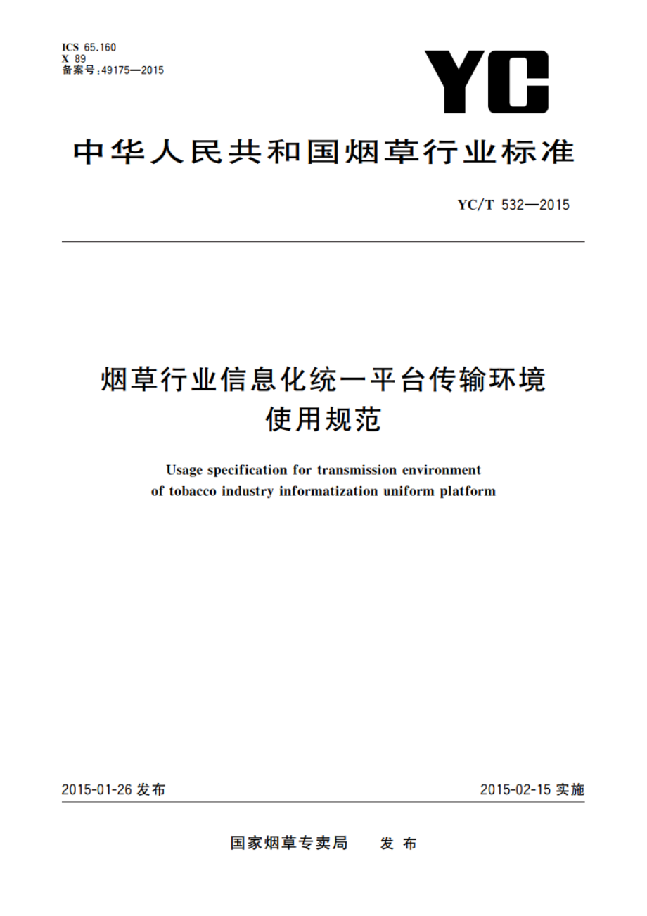 烟草行业信息化统一平台传输环境使用规范 YCT 532-2015.pdf_第1页