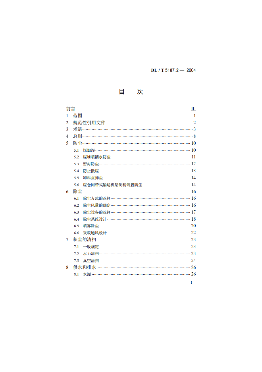 火力发电厂运煤设计技术规程 第2部分：煤尘防治 DLT 5187.2-2004.pdf_第2页