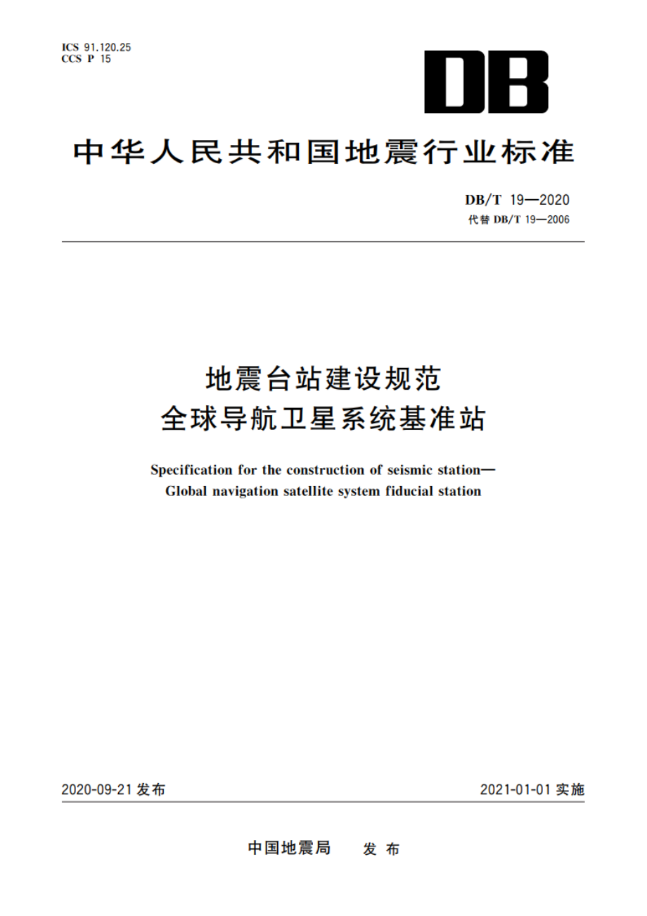 地震台站建设规范 全球导航卫星系统基准站 DBT 19-2020.pdf_第1页