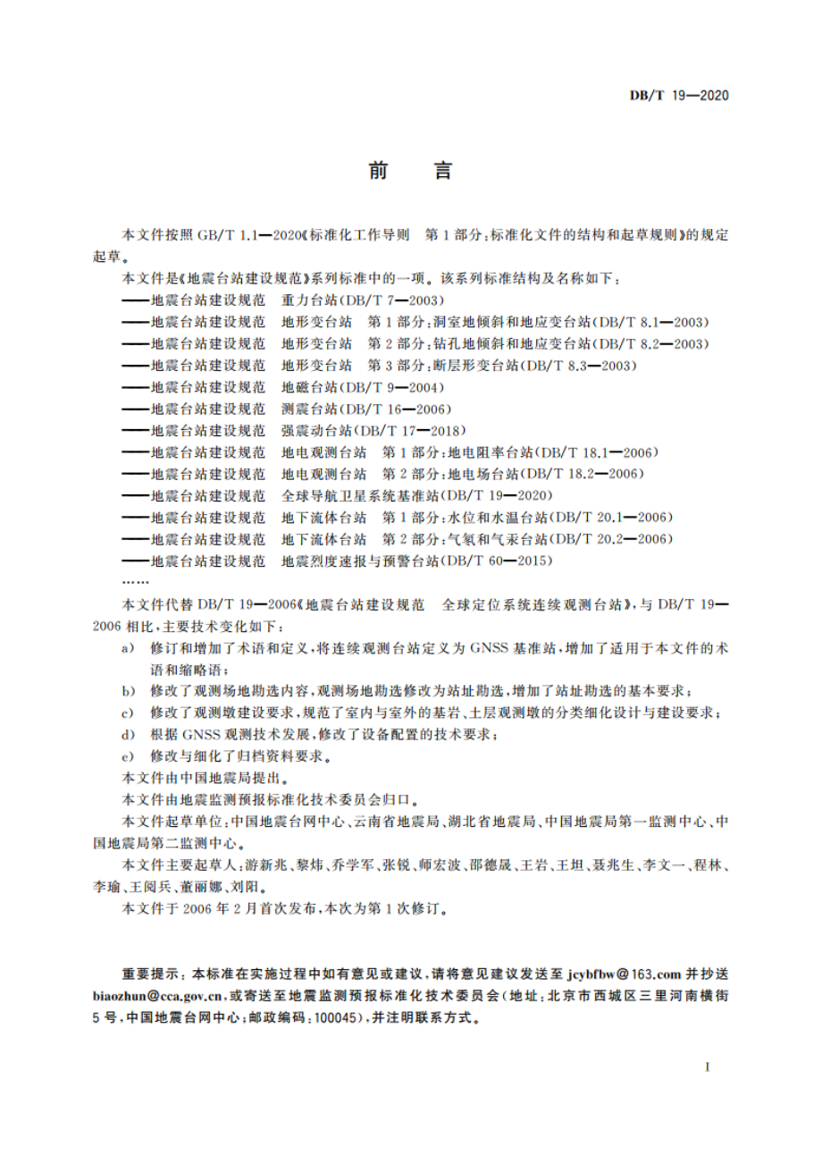 地震台站建设规范 全球导航卫星系统基准站 DBT 19-2020.pdf_第3页