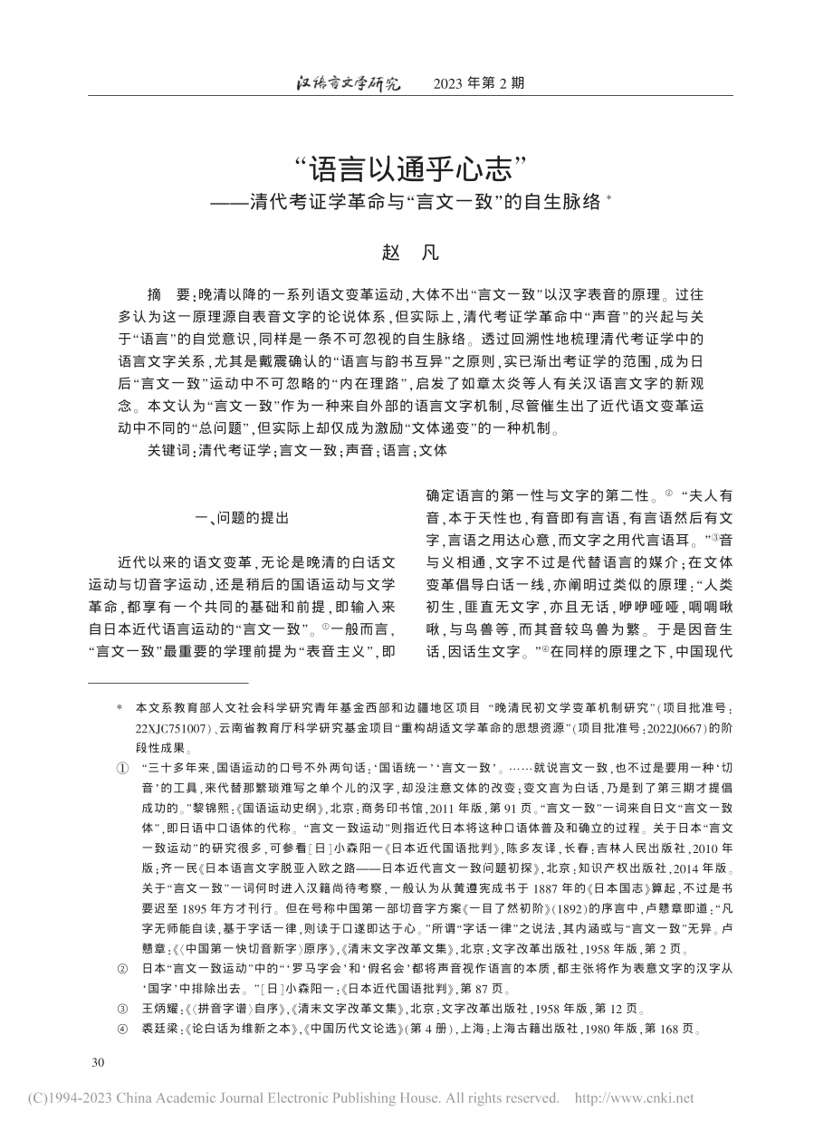 “语言以通乎心志”——清代...命与“言文一致”的自生脉络_赵凡.pdf_第1页