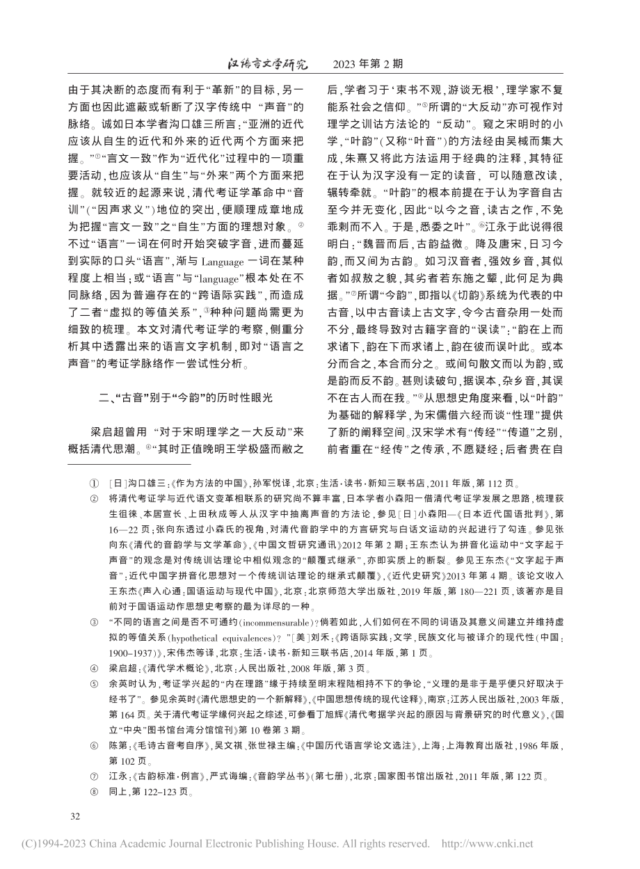 “语言以通乎心志”——清代...命与“言文一致”的自生脉络_赵凡.pdf_第3页