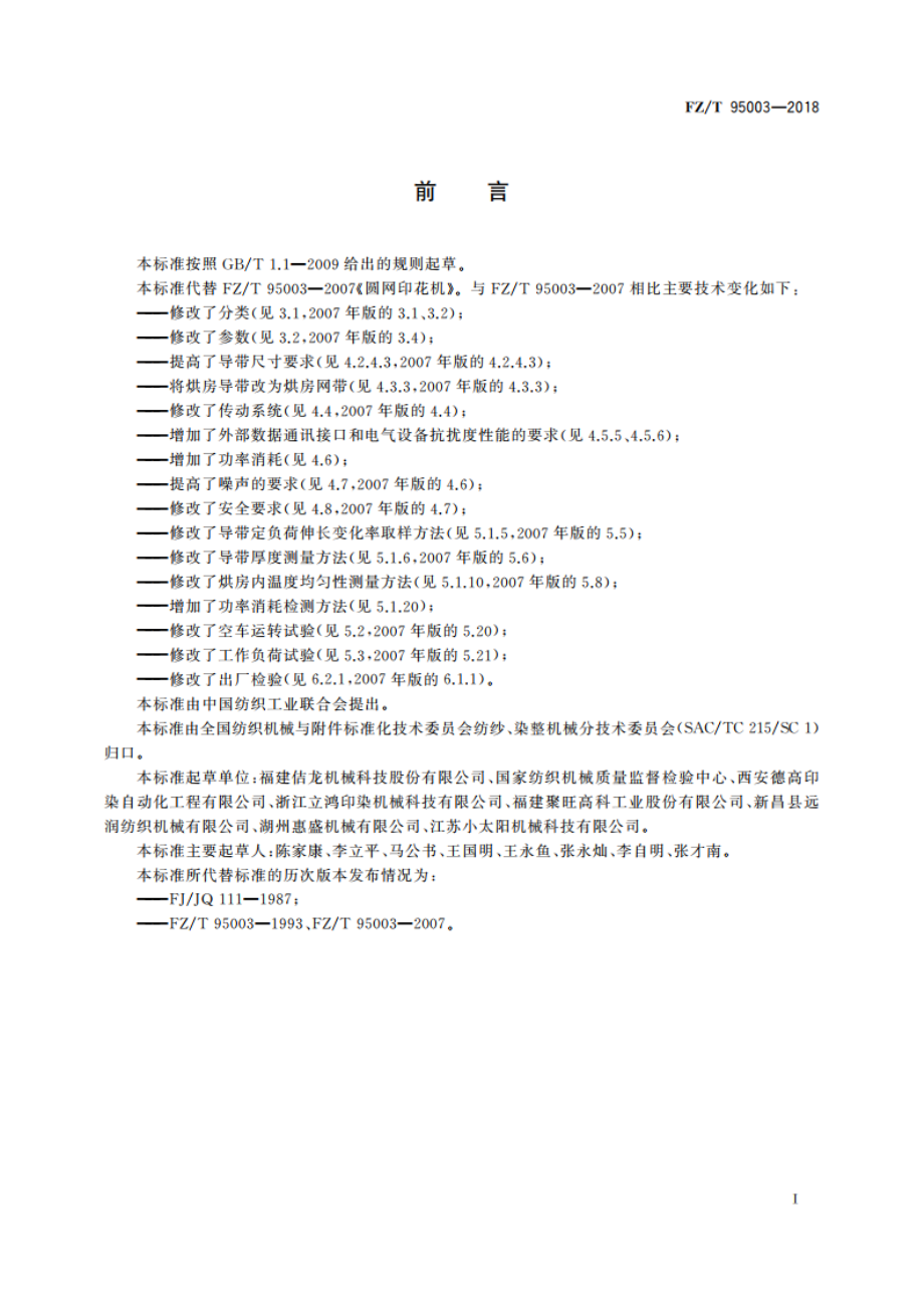 圆网印花机 FZT 95003-2018.pdf_第2页