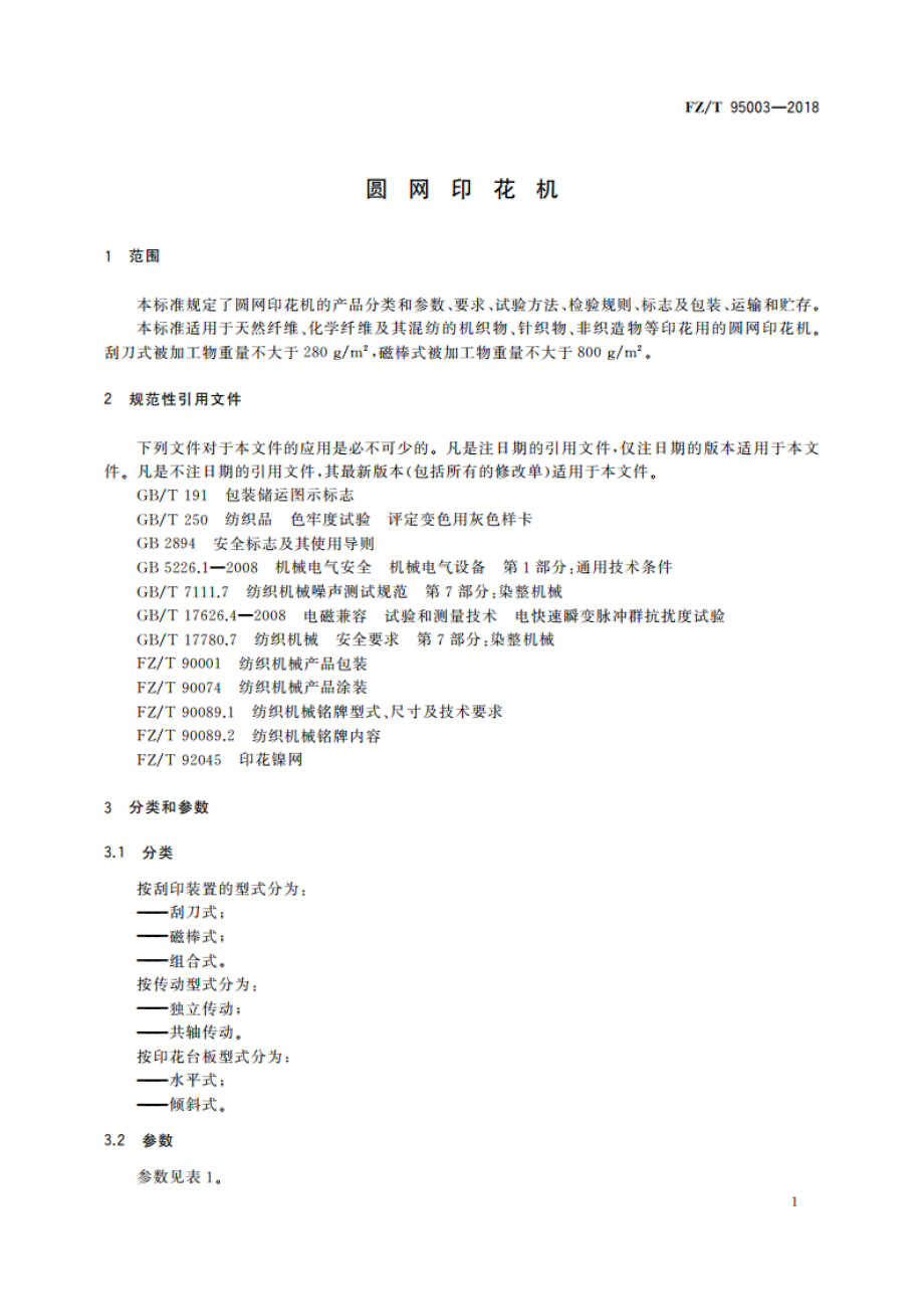 圆网印花机 FZT 95003-2018.pdf_第3页