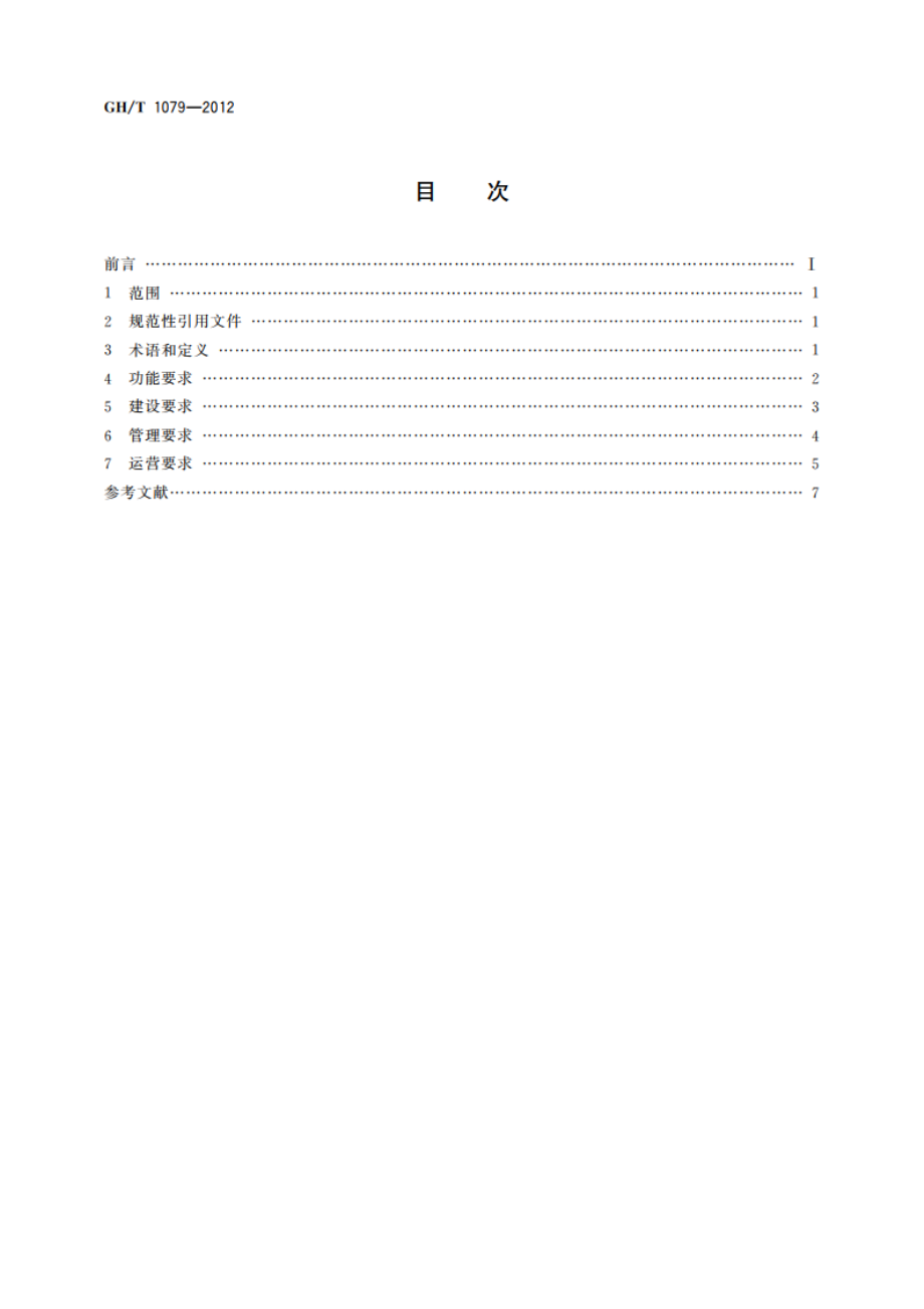 农业生产资料连锁经营网络配送中心建设与管理规范 GHT 1079-2012.pdf_第2页