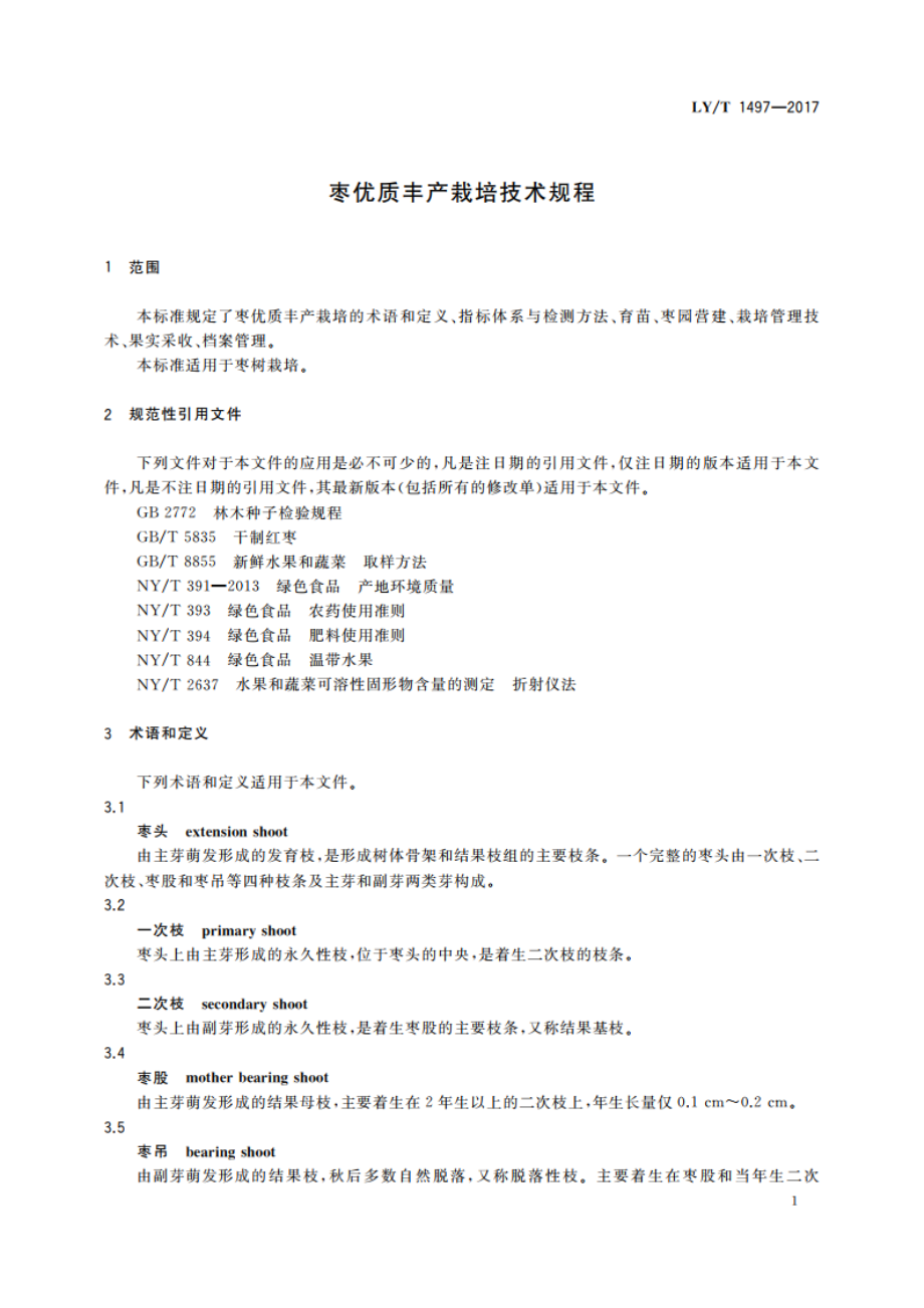 枣优质丰产栽培技术规程 LYT 1497-2017.pdf_第3页