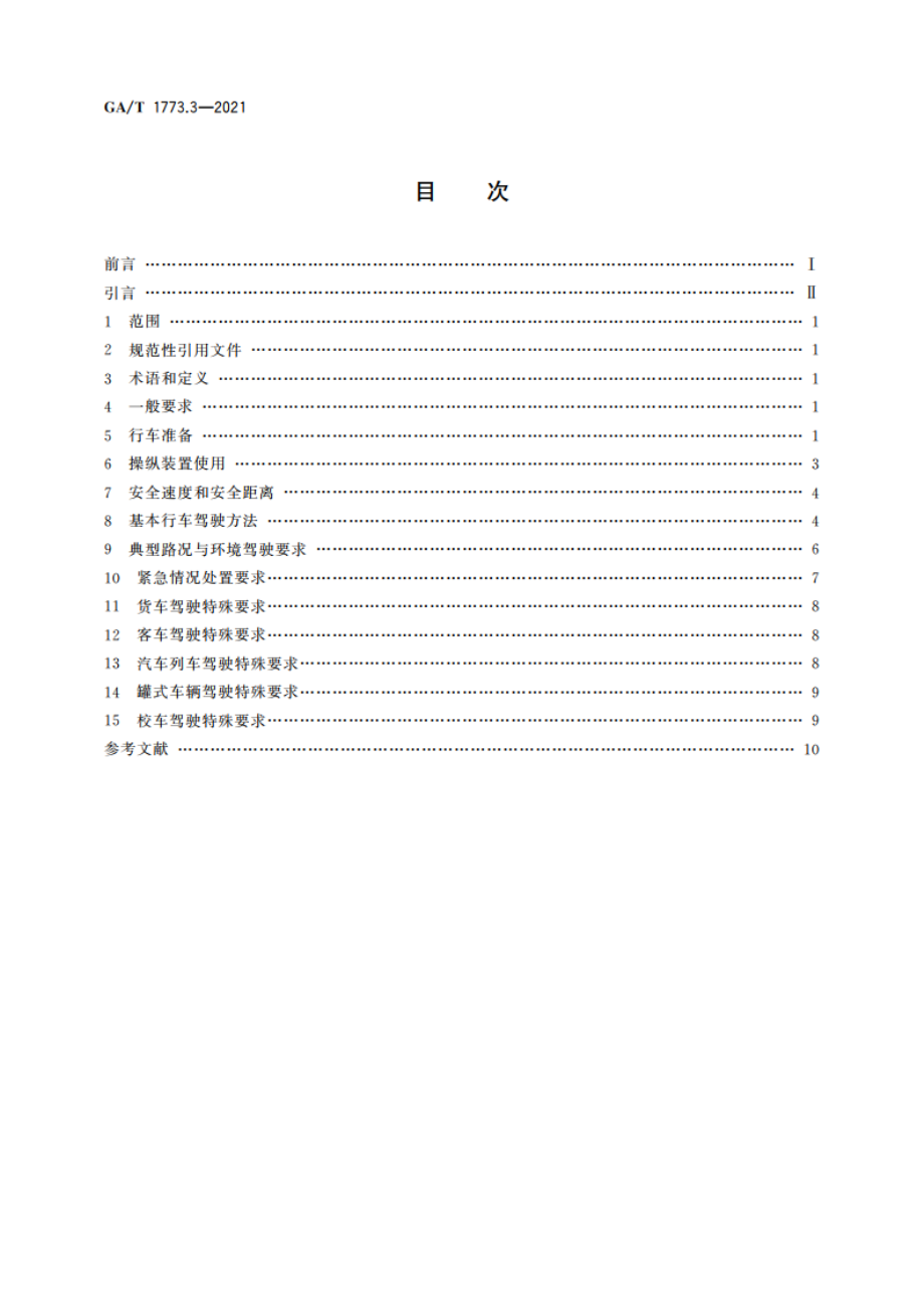 机动车驾驶人安全文明操作规范 第3部分：大中型客货车驾驶 GAT 1773.3-2021.pdf_第2页