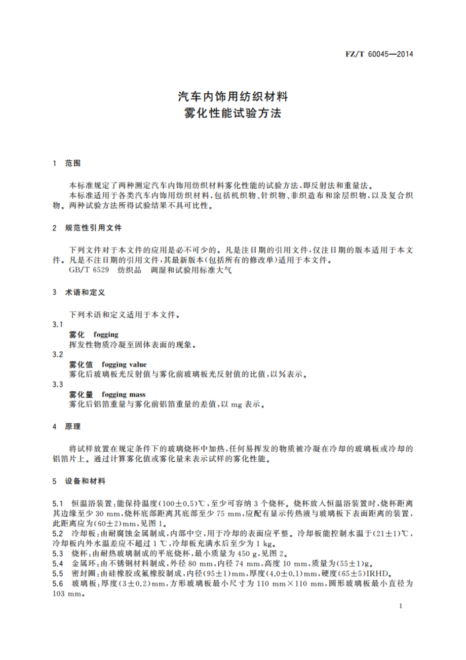 汽车内饰用纺织材料 雾化性能试验方法 FZT 60045-2014.pdf_第3页