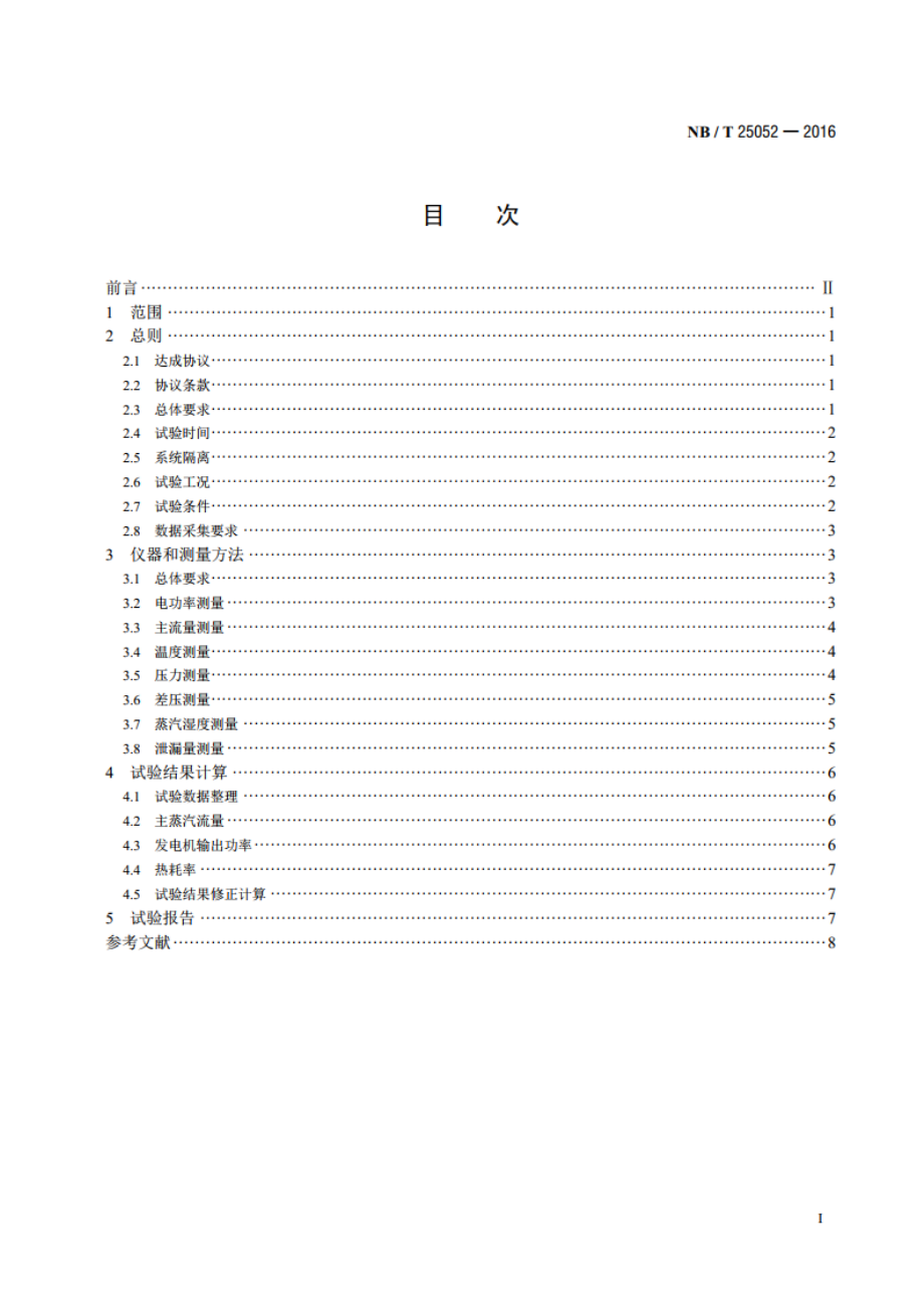 核电厂常规岛热力性能试验导则 NBT 25052-2016.pdf_第2页