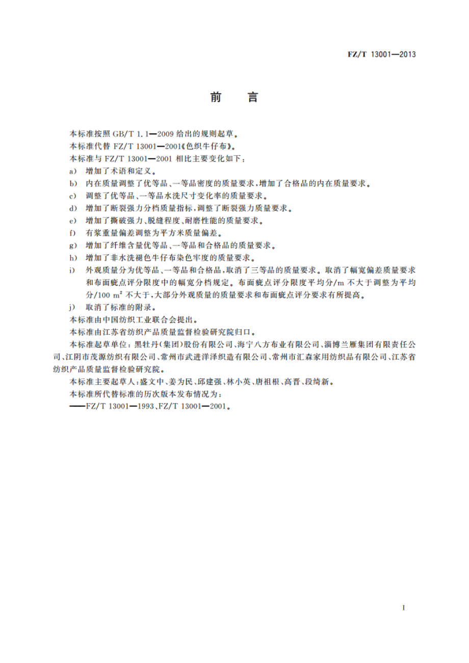 色织牛仔布 FZT 13001-2013.pdf_第2页