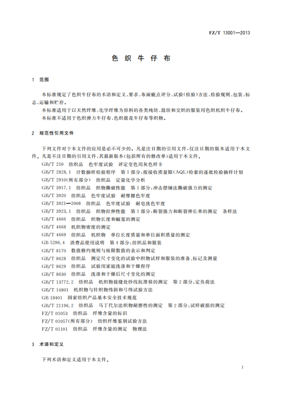 色织牛仔布 FZT 13001-2013.pdf_第3页