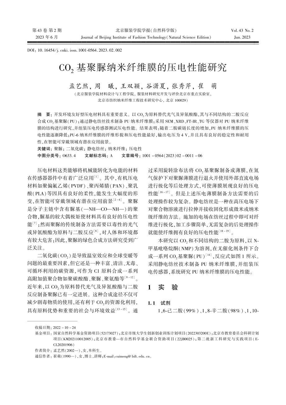 CO_2基聚脲纳米纤维膜的压电性能研究_孟艺然.pdf_第1页