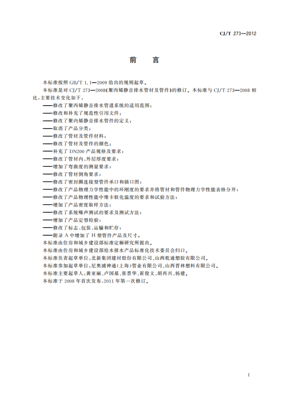 聚丙烯静音排水管材及管件 CJT 273-2012.pdf_第2页