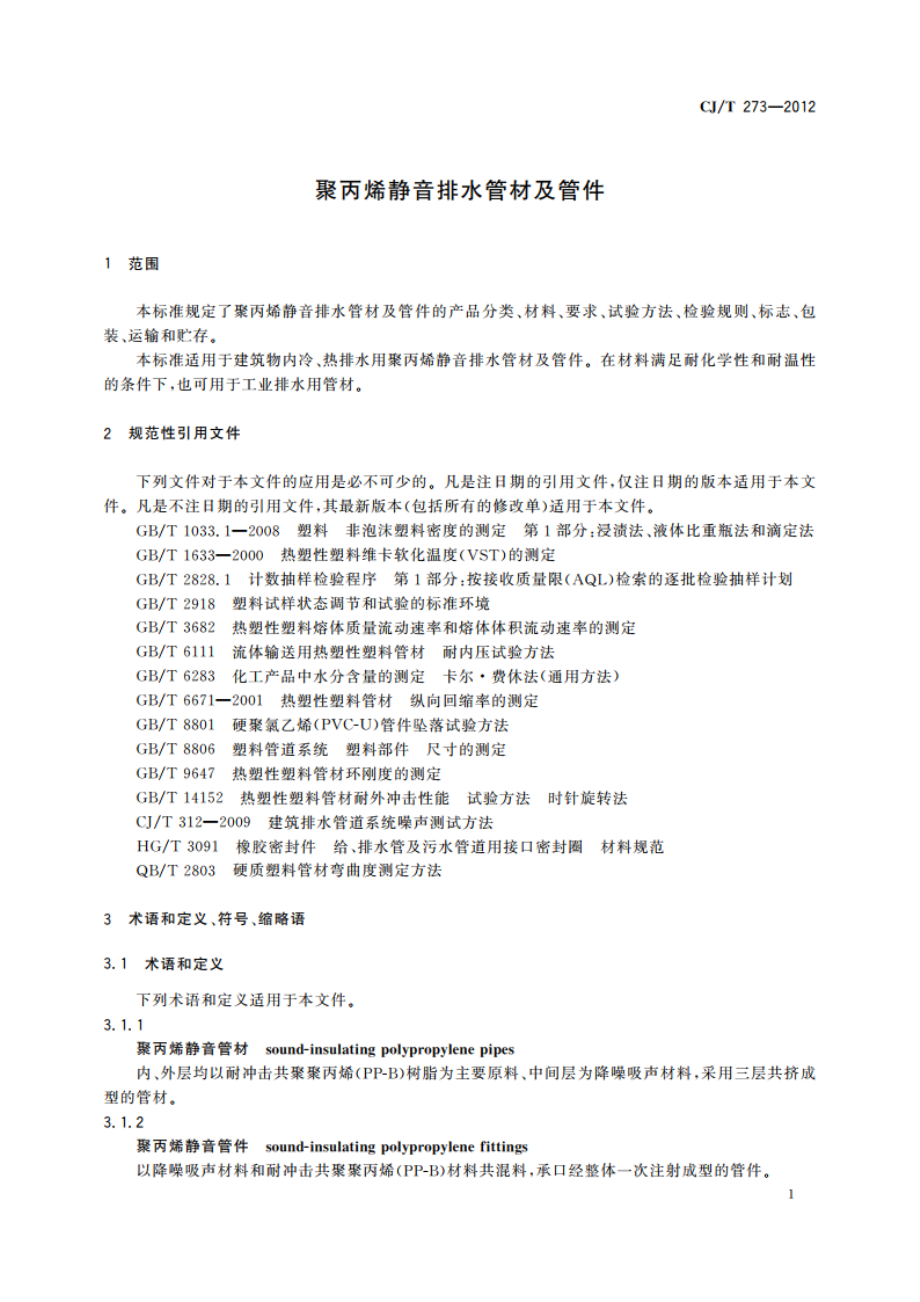 聚丙烯静音排水管材及管件 CJT 273-2012.pdf_第3页