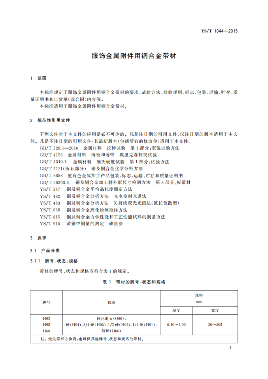 服饰金属附件用铜合金带材 YST 1044-2015.pdf_第3页