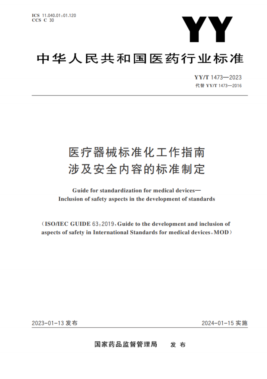 医疗器械标准化工作指南 涉及安全内容的标准制定 YYT 1473-2023.pdf_第1页