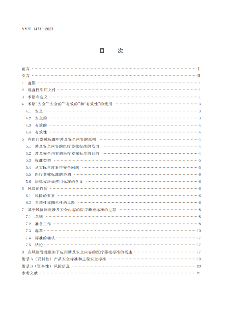 医疗器械标准化工作指南 涉及安全内容的标准制定 YYT 1473-2023.pdf_第2页