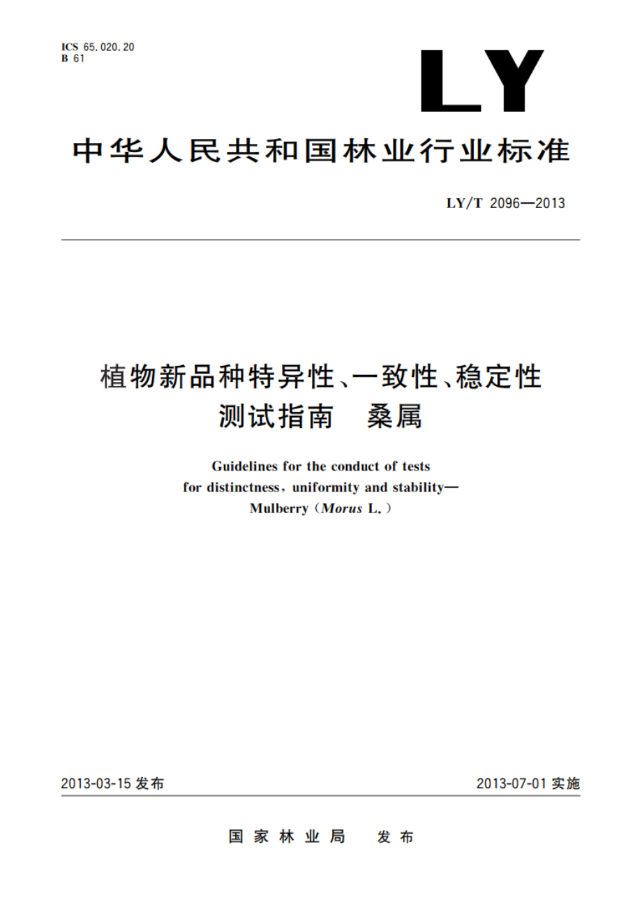 植物新品种特异性、一致性、稳定性测试指南 桑属 LYT 2096-2013.pdf_第1页