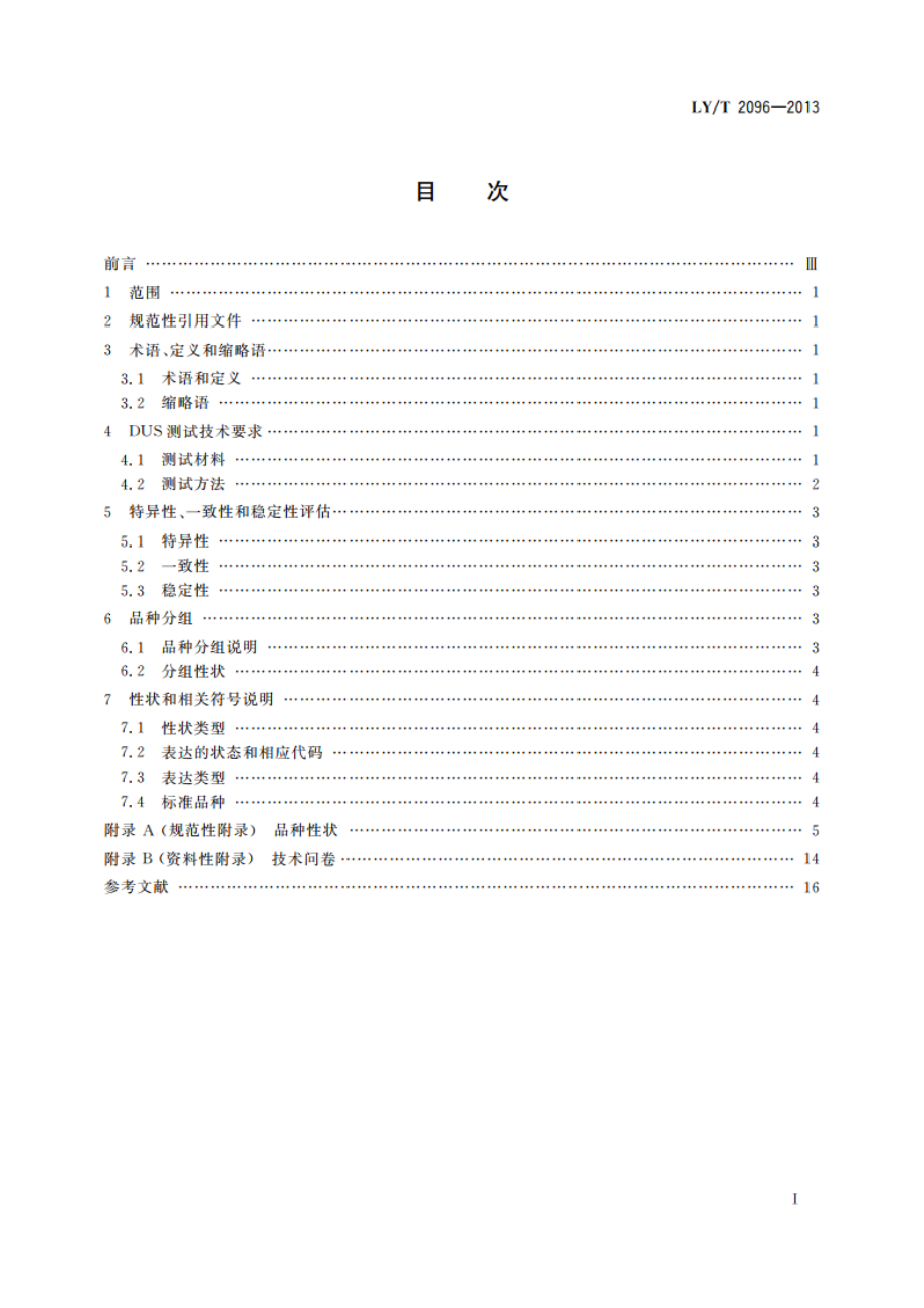 植物新品种特异性、一致性、稳定性测试指南 桑属 LYT 2096-2013.pdf_第2页