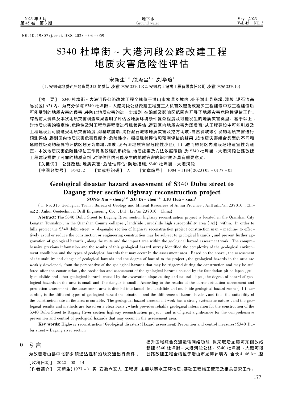 S340杜埠街～大港河段公...改建工程地质灾害危险性评估_宋新生.pdf_第1页