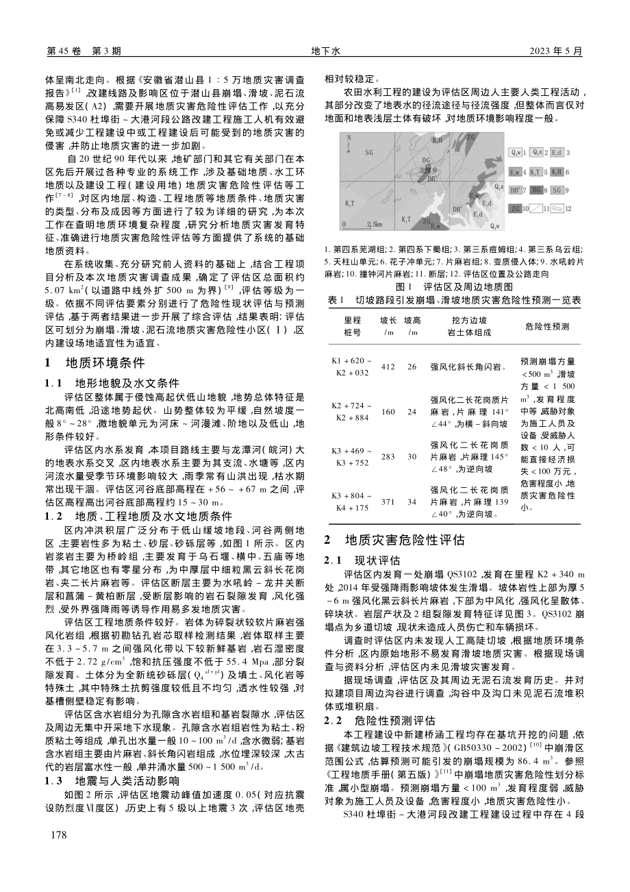 S340杜埠街～大港河段公...改建工程地质灾害危险性评估_宋新生.pdf_第2页