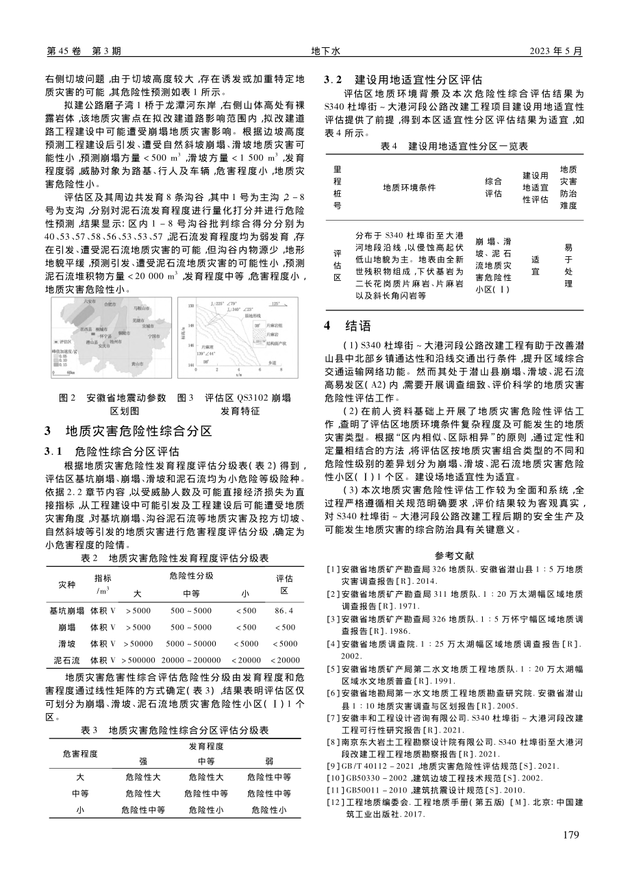 S340杜埠街～大港河段公...改建工程地质灾害危险性评估_宋新生.pdf_第3页