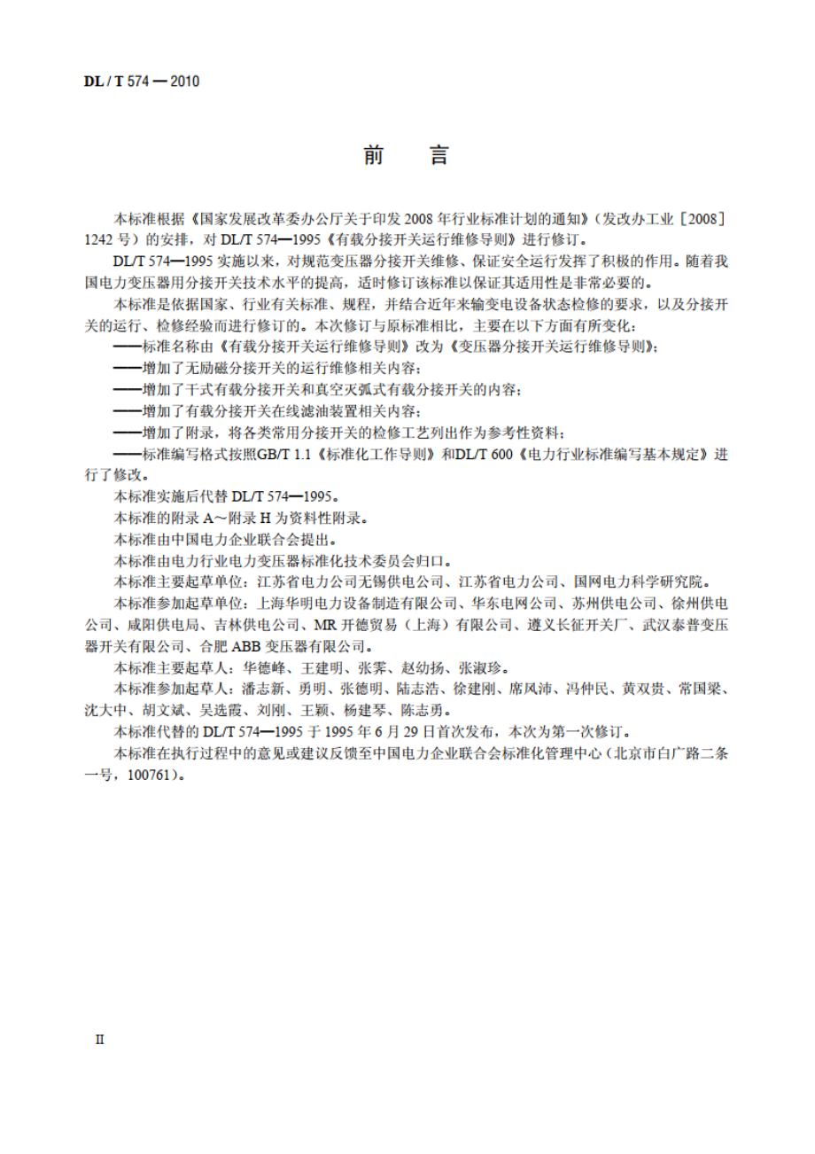 变压器分接开关运行维修导则 DLT 574-2010.pdf_第3页