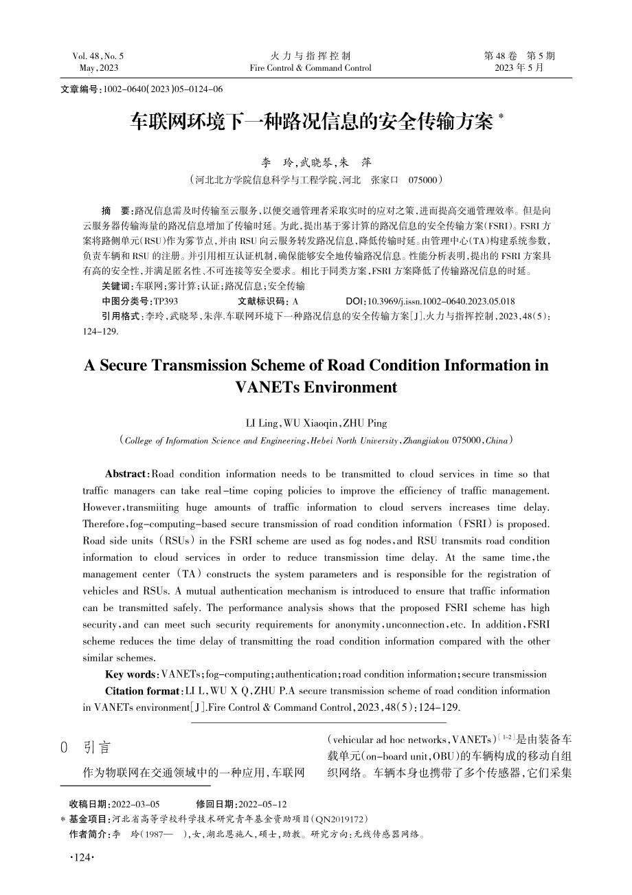 车联网环境下一种路况信息的安全传输方案_李玲.pdf_第1页