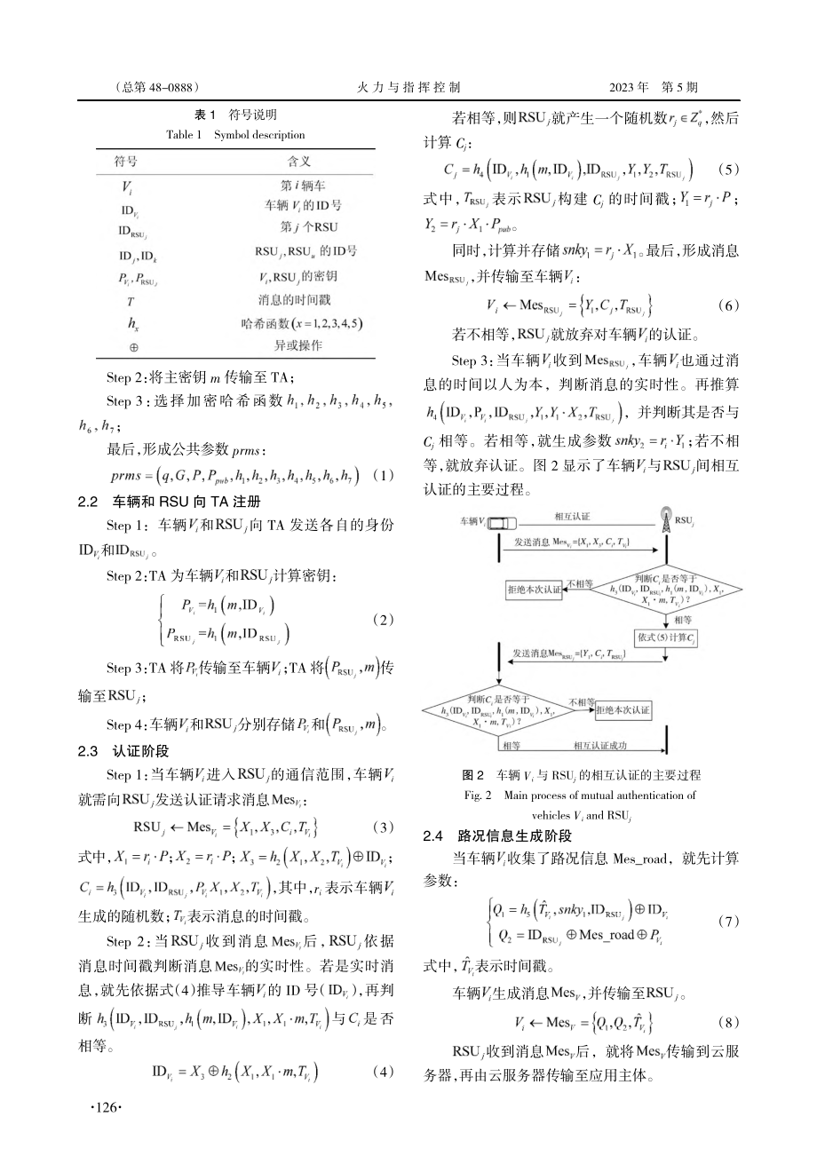 车联网环境下一种路况信息的安全传输方案_李玲.pdf_第3页