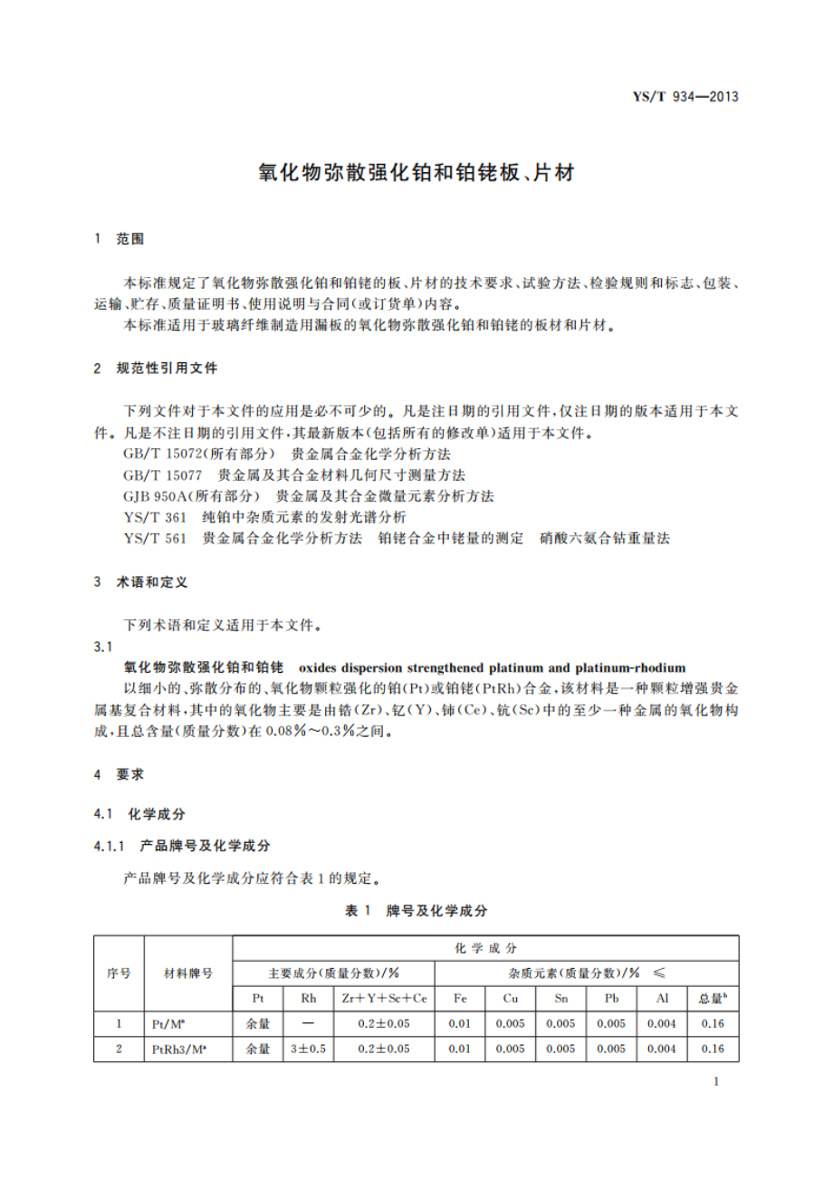 氧化物弥散强化铂和铂铑板、片材 YST 934-2013.pdf_第3页