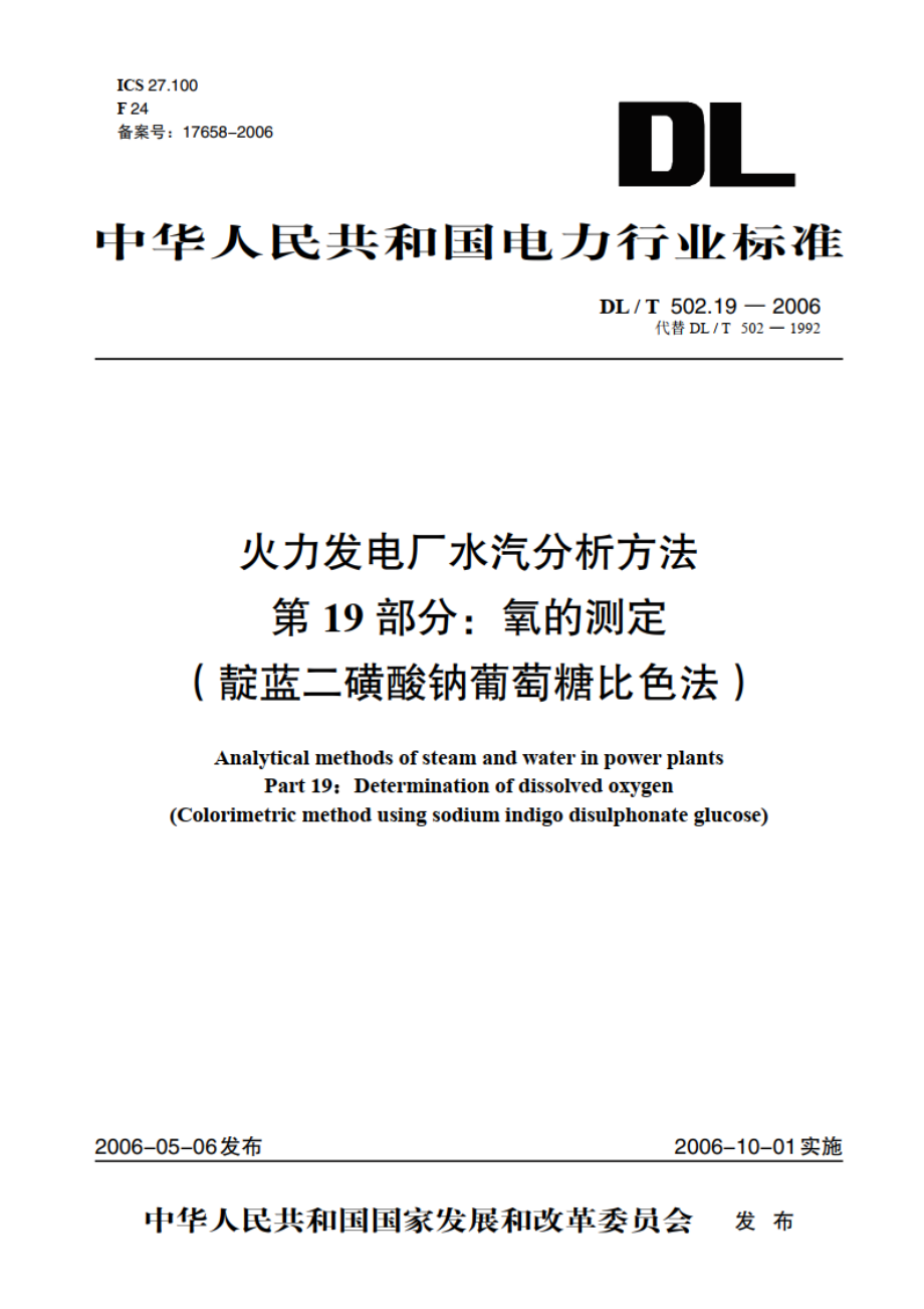 火力发电厂水汽分析方法 第19部分：氧的测定（靛蓝二磺酸钠葡萄糖比色法） DLT 502.19-2006.pdf_第1页