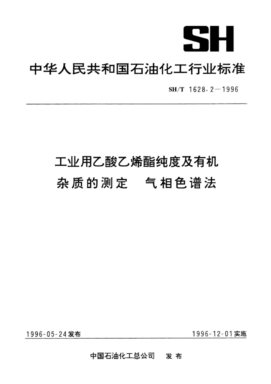 工业用乙酸乙烯酯纯度及有机杂质的测定 气相色谱法 SHT 1628.2-1996.pdf_第1页