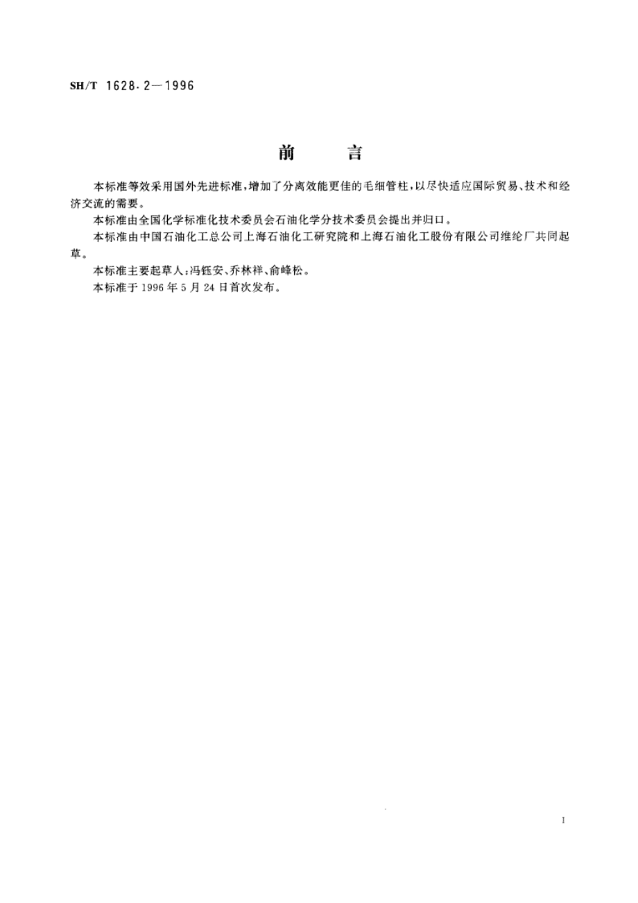 工业用乙酸乙烯酯纯度及有机杂质的测定 气相色谱法 SHT 1628.2-1996.pdf_第2页