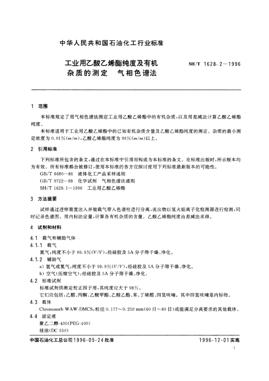 工业用乙酸乙烯酯纯度及有机杂质的测定 气相色谱法 SHT 1628.2-1996.pdf_第3页