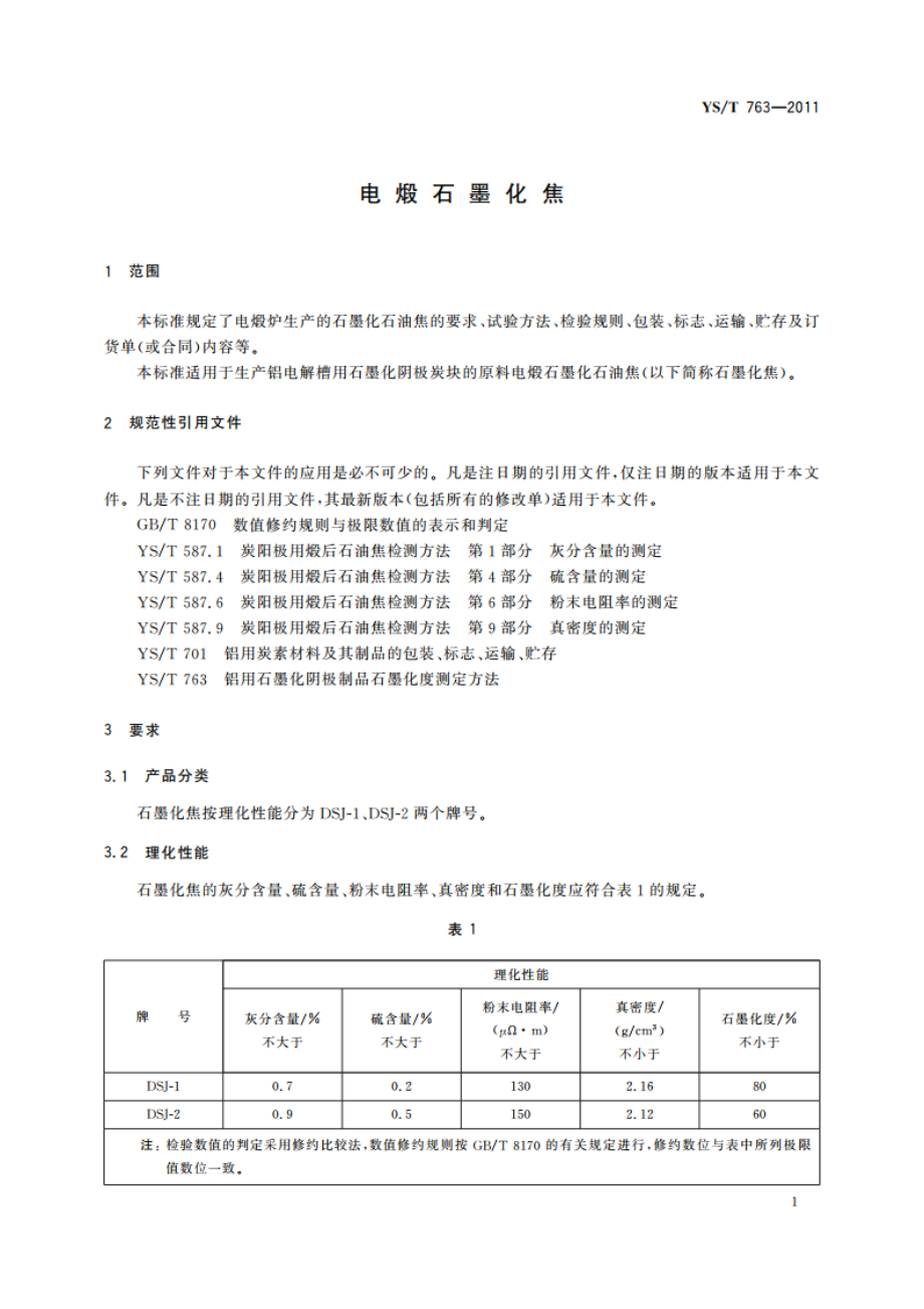 电煅石墨化焦 YST 763-2011.pdf_第3页