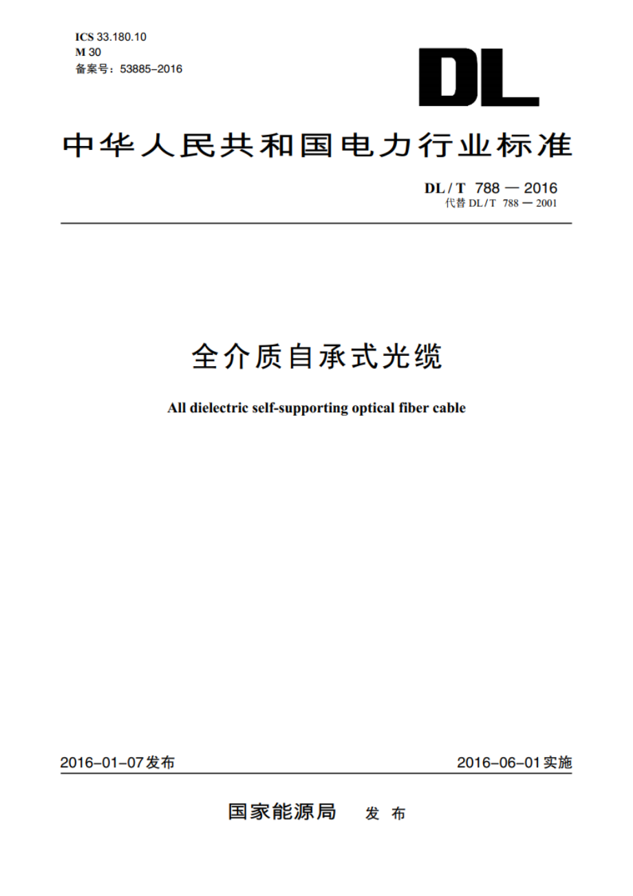 全介质自承式光缆 DLT 788-2016.pdf_第1页