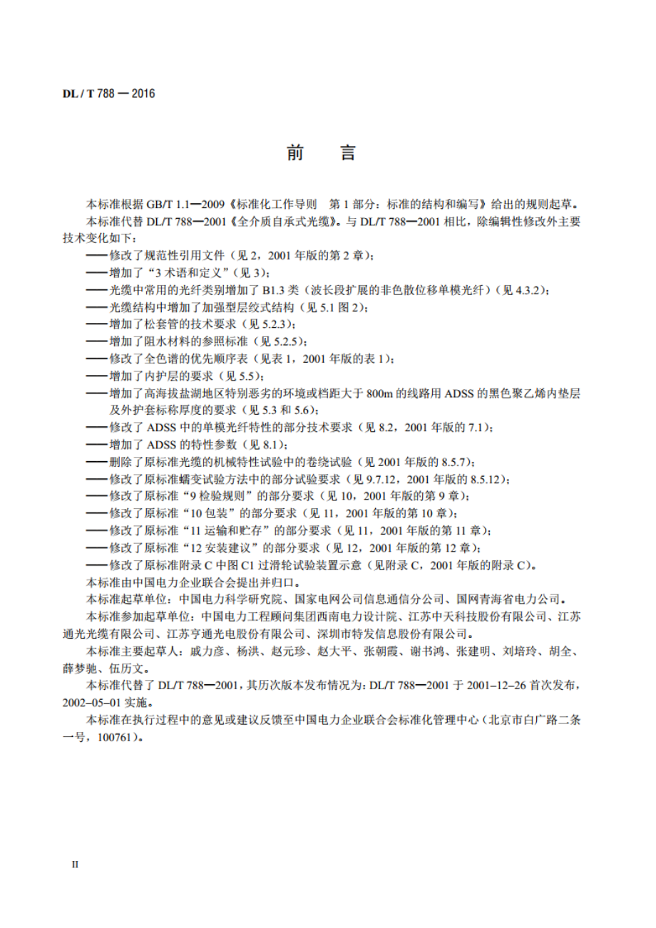 全介质自承式光缆 DLT 788-2016.pdf_第3页