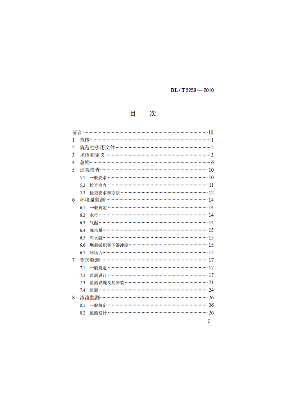 土石坝安全监测技术规范 DLT 5259-2010.pdf_第2页