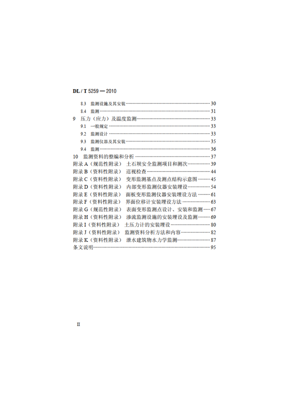 土石坝安全监测技术规范 DLT 5259-2010.pdf_第3页