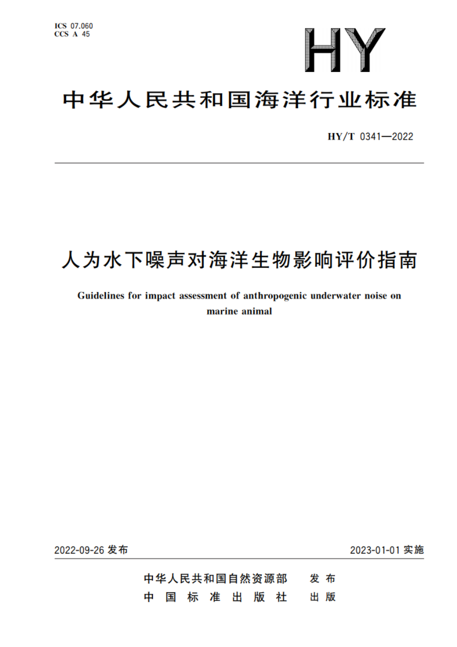 人为水下噪声对海洋生物影响评价指南 HYT 0341-2022.pdf_第1页