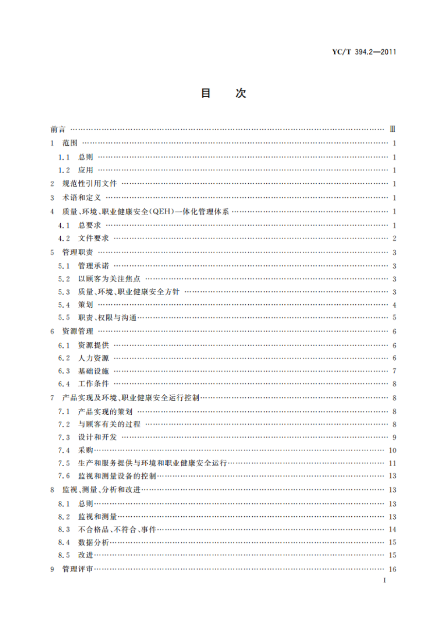 烟草行业质量、环境、职业健康安全一体化管理体系 第2部分：要求 YCT 394.2-2011.pdf_第2页